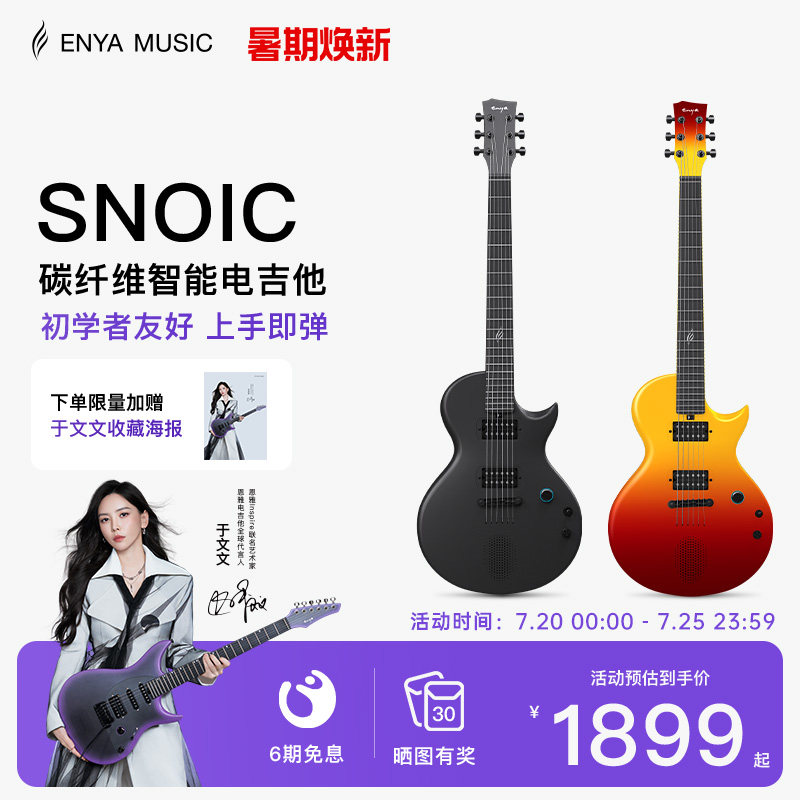 【于文文同款】恩雅NovaGo Sonic一体智能碳纤维电吉他初学者入门