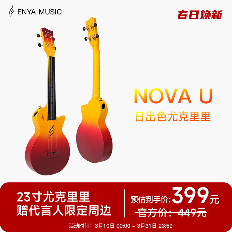 【华晨宇同款】ENYA恩雅日出色尤克里里23寸初学者男女生小吉他