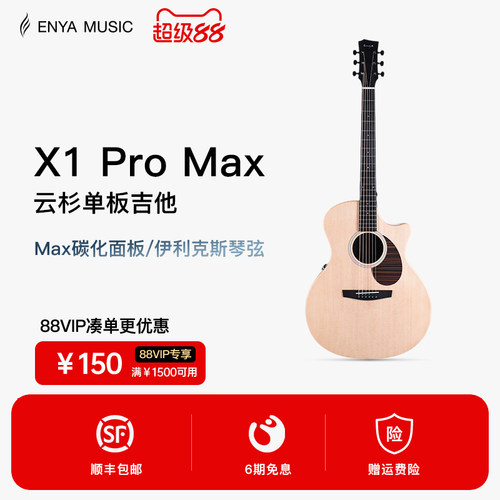 恩雅X1PROMAX全新升级