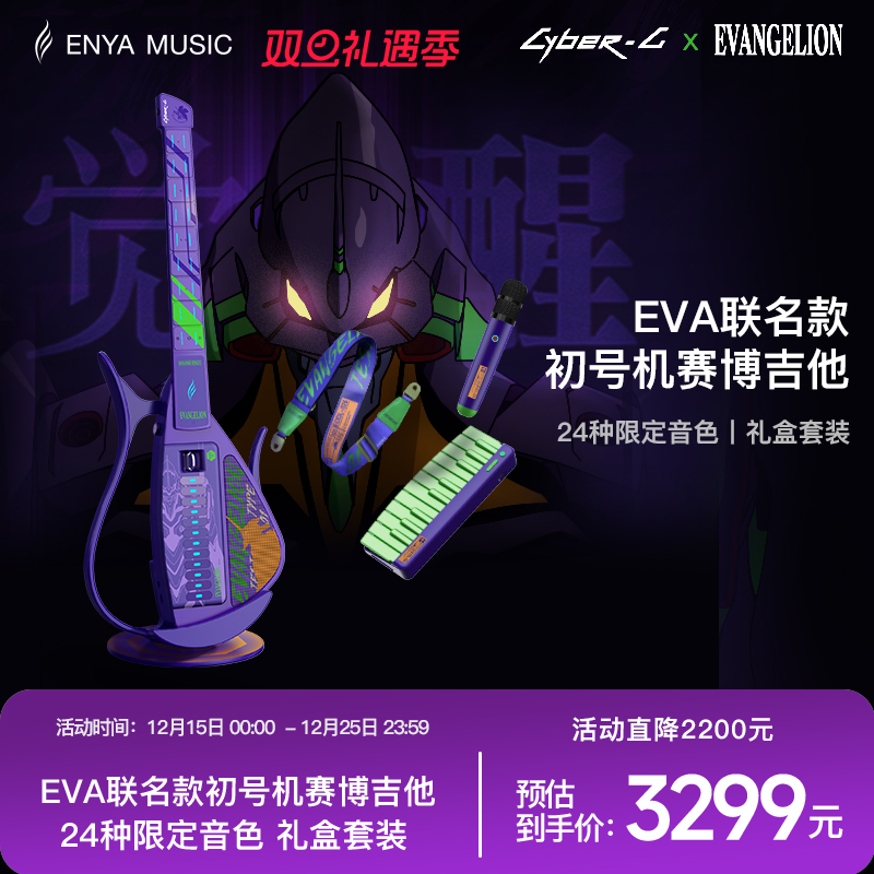 EVA联名赛博吉他首发赠限定周边