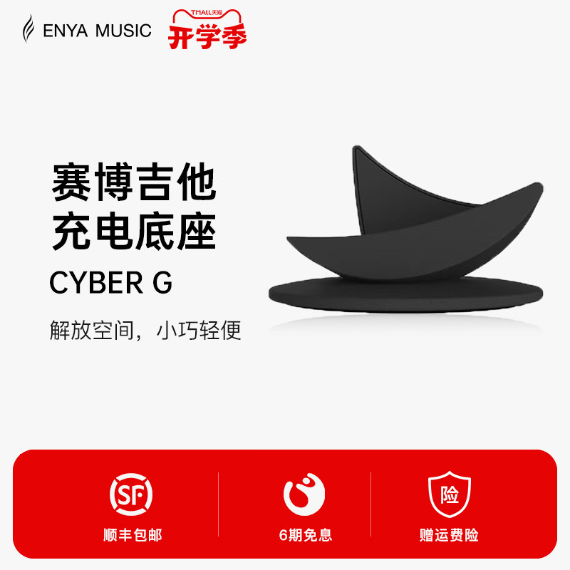 Enya恩雅Cyber G 赛博吉他底座琴架充电座图片