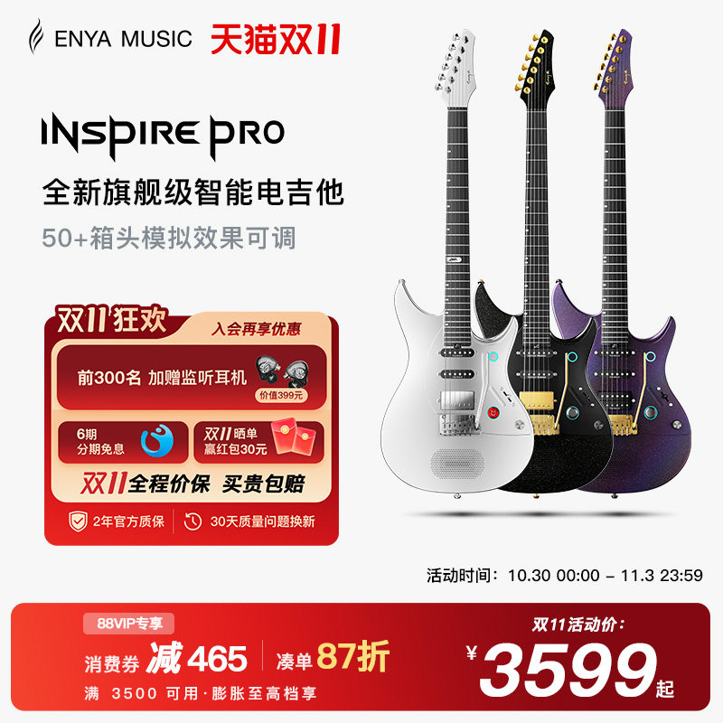 【双11好礼】ENYA恩雅inspire Pro AL/SD旗舰级专业智能电吉他