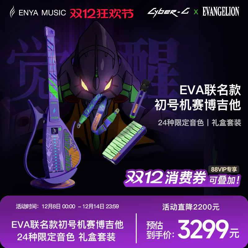 EVA联名赛博吉他首发赠限定周边