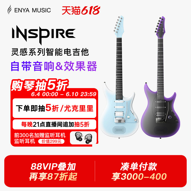 【618】Enya恩雅Inspire智能电吉他灵感系列单单双摇拾音器初学者