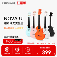 【ENYA】恩雅Nova u碳纤维尤克里里23寸初学者女生小吉他儿童入门