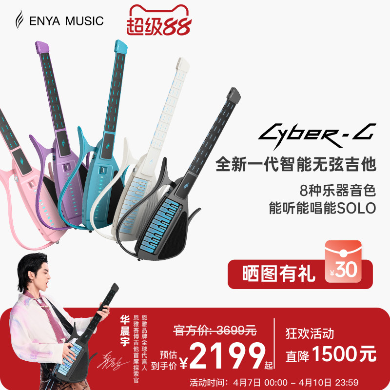 【华晨宇同款】恩雅CyberG赛博电子无弦自动挡吉他 钢琴智能伴奏