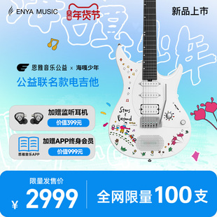【Enya】恩雅音乐公益 x 海嘎少年公益联名款Inspire电吉他