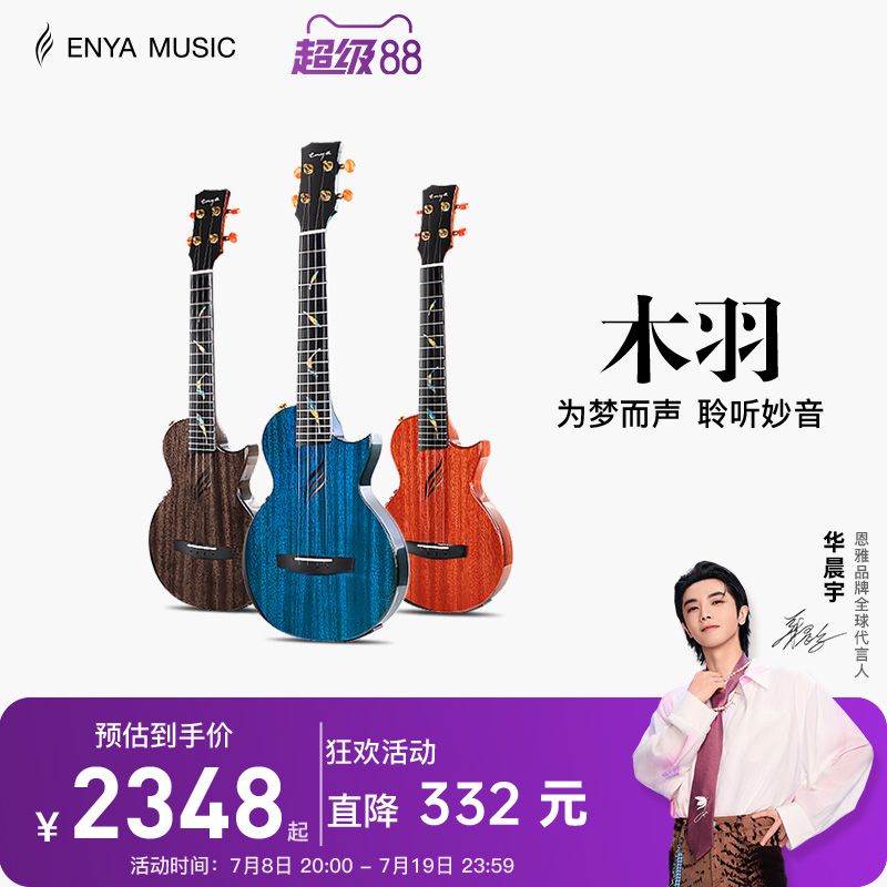【Enya】恩雅木羽 一体成型加震26寸全单尤克里里电箱指弹小吉他