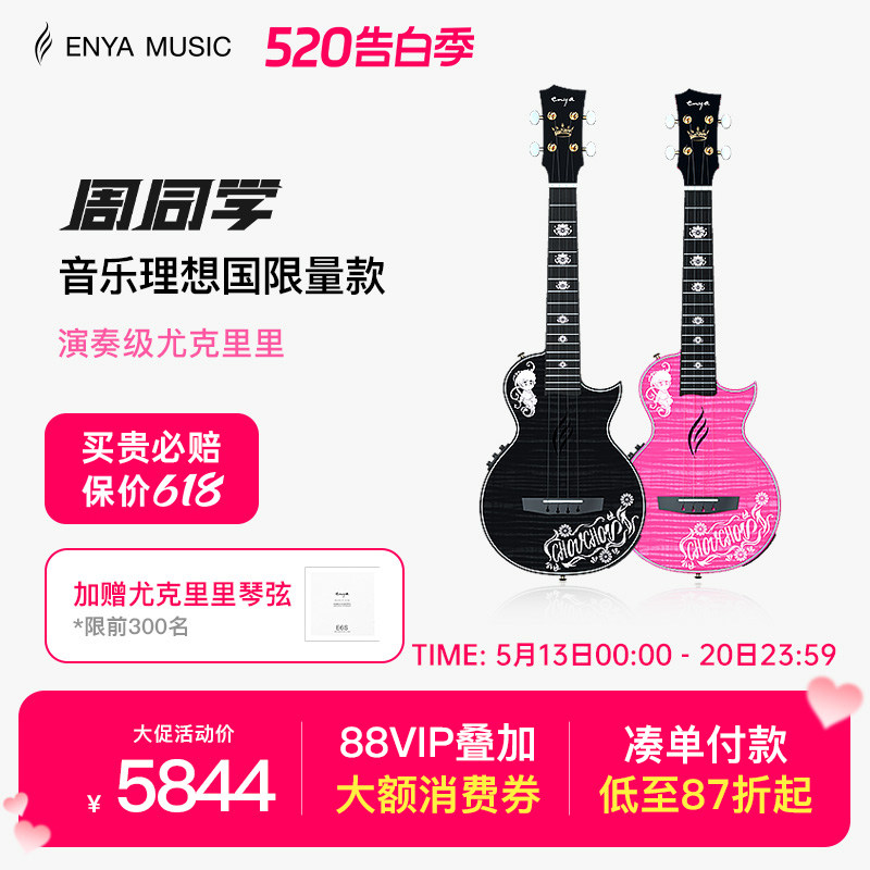 ENYA恩雅周杰伦官方二次元形象周同学尤克里里音乐理想国乌克丽丽