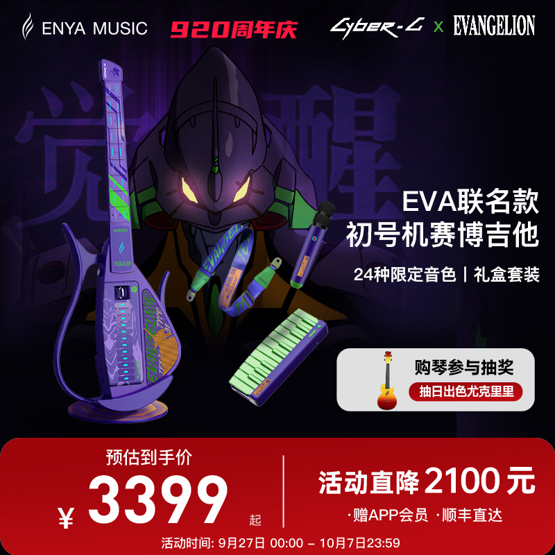 EVA联名赛博吉他首发赠限定周边