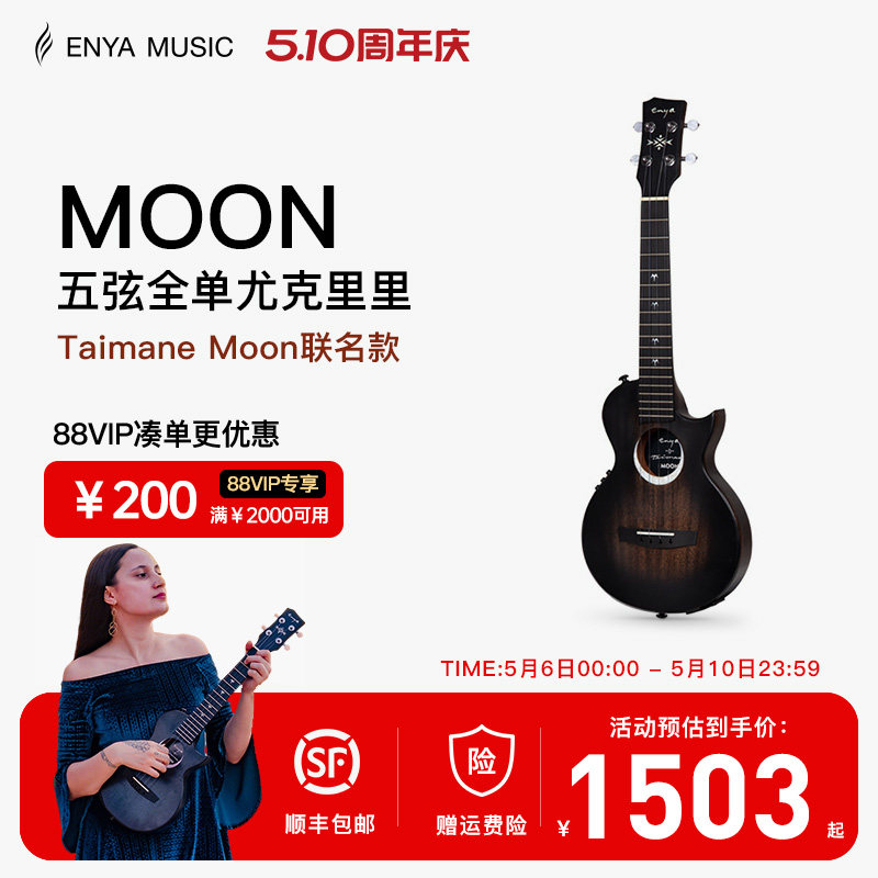 【Enya】恩雅26寸全单尤克里里Taimane Moon艺术家联名款乌克丽丽