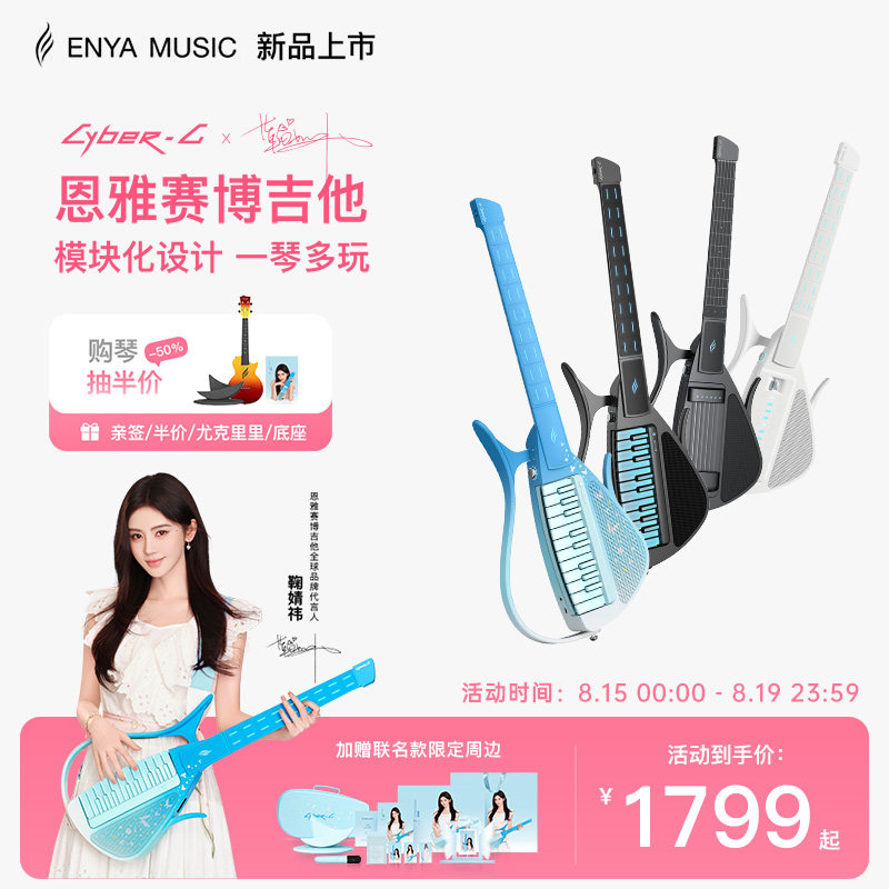鞠婧祎联名款赛博吉他