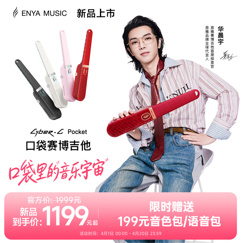 【华晨宇联名新品】恩雅火星口袋赛博无弦吉他CyberGPocket自动挡