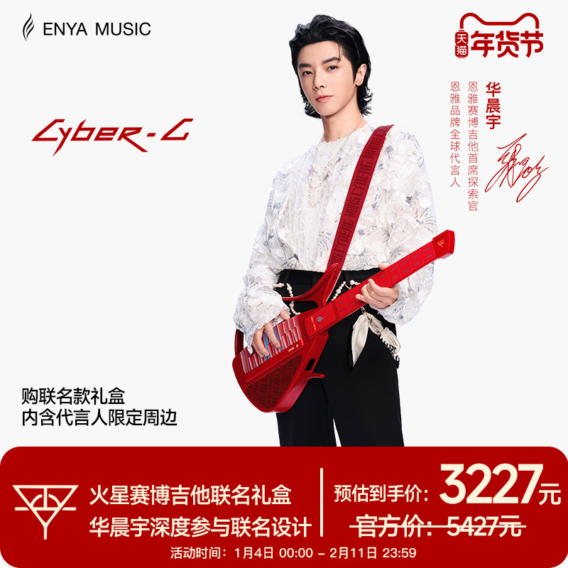 【华晨宇联名款】恩雅赛博吉他火星联名礼盒 智能伴奏无弦自动挡,乐器/吉他/钢琴/配件,无弦吉他,淘宝优惠券,粉丝福利购,淘宝优惠卷