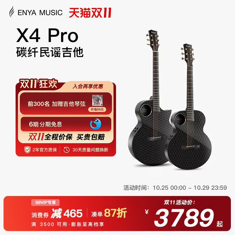 【ENYA】恩雅X4 Pro碳纤维民谣吉他 36/41寸加震电箱大师指弹演奏