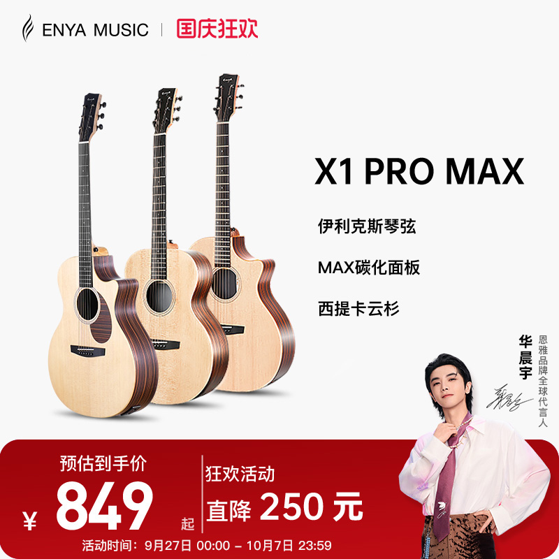 恩雅X1PROMAX全新升级