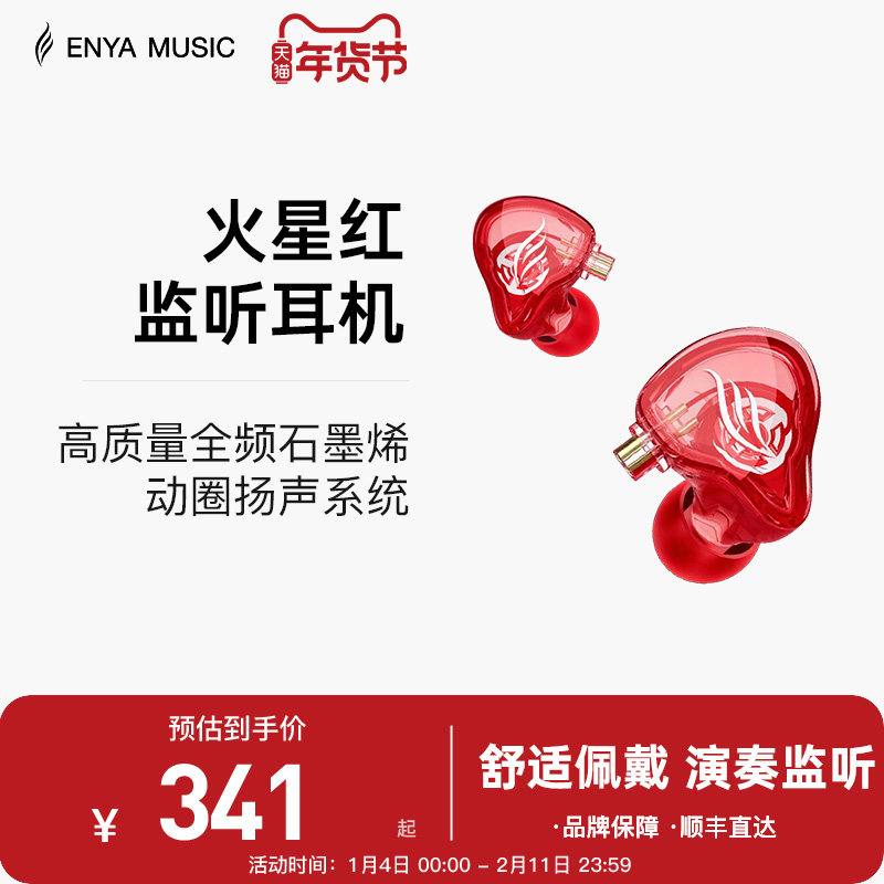 ENYA恩雅火星红耳机 吉他耳机配件 直播KTV内录监听耳机