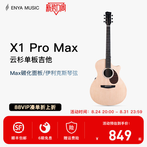 恩雅X1PROMAX全新升级