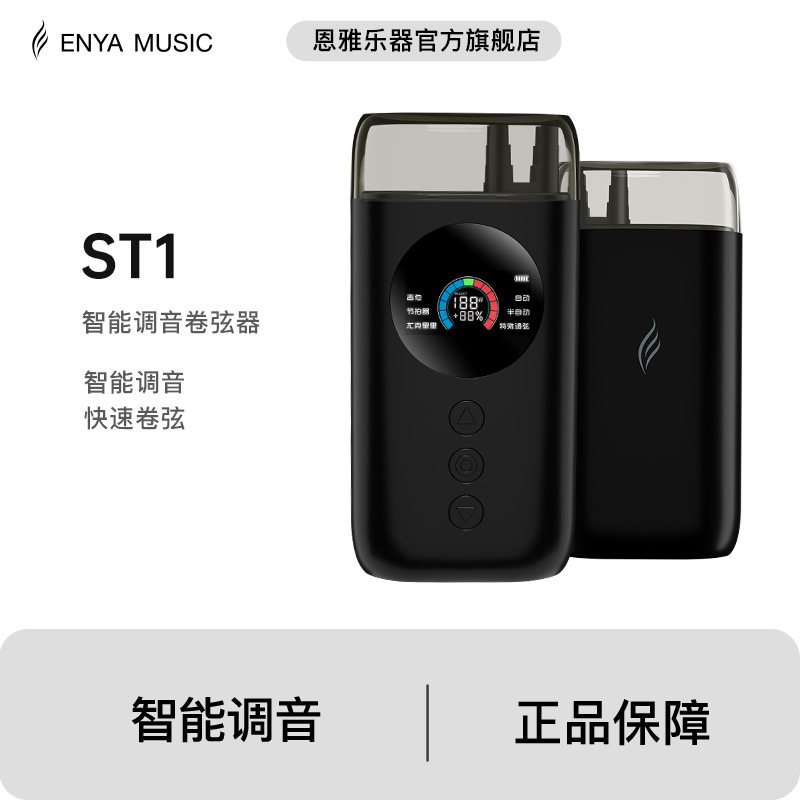 【ENYA恩雅】ST1多功能吉他/尤克里里智能自动调音卷弦器