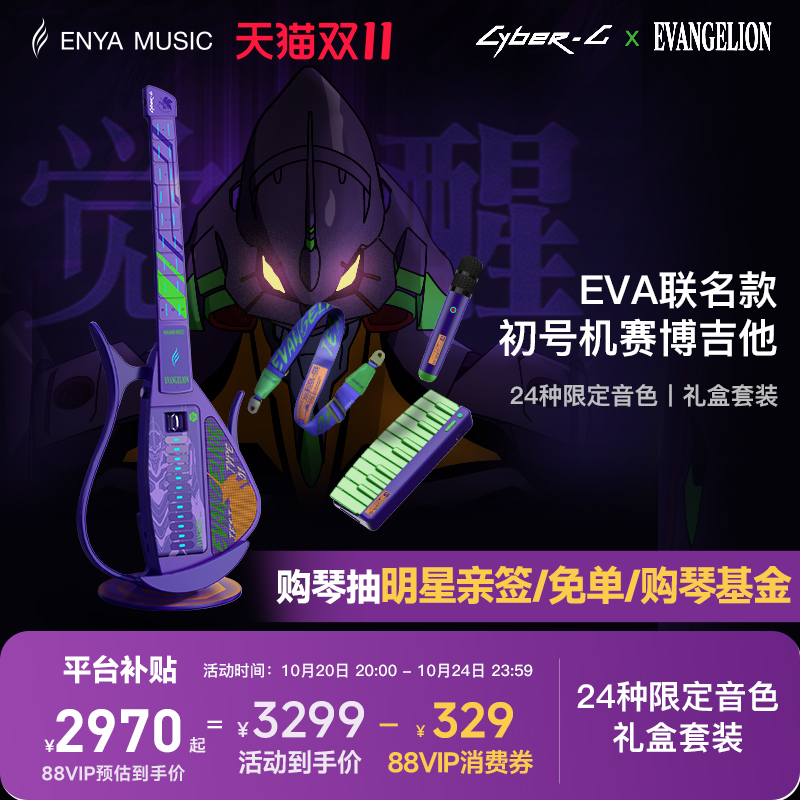 EVA联名赛博吉他首发赠限定周边