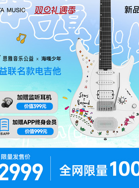 【Enya】恩雅音乐公益 x 海嘎少年公益联名款Inspire电吉他