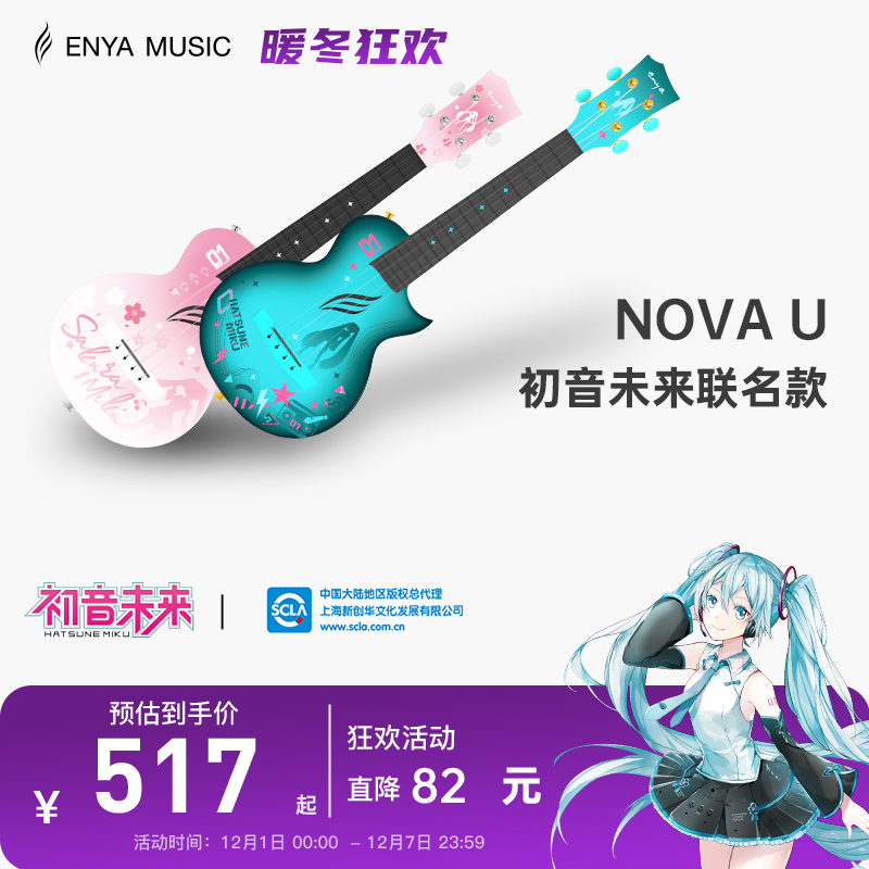 enya尤克里里初音未来联名款