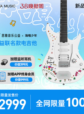 【Enya】恩雅音乐公益 x 海嘎少年公益联名款Inspire电吉他
