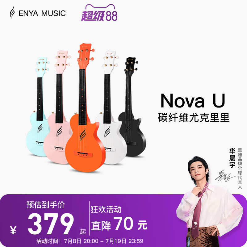 【Enya】恩雅Nova u碳纤维尤克里里23寸初学者女生小吉他儿童入门