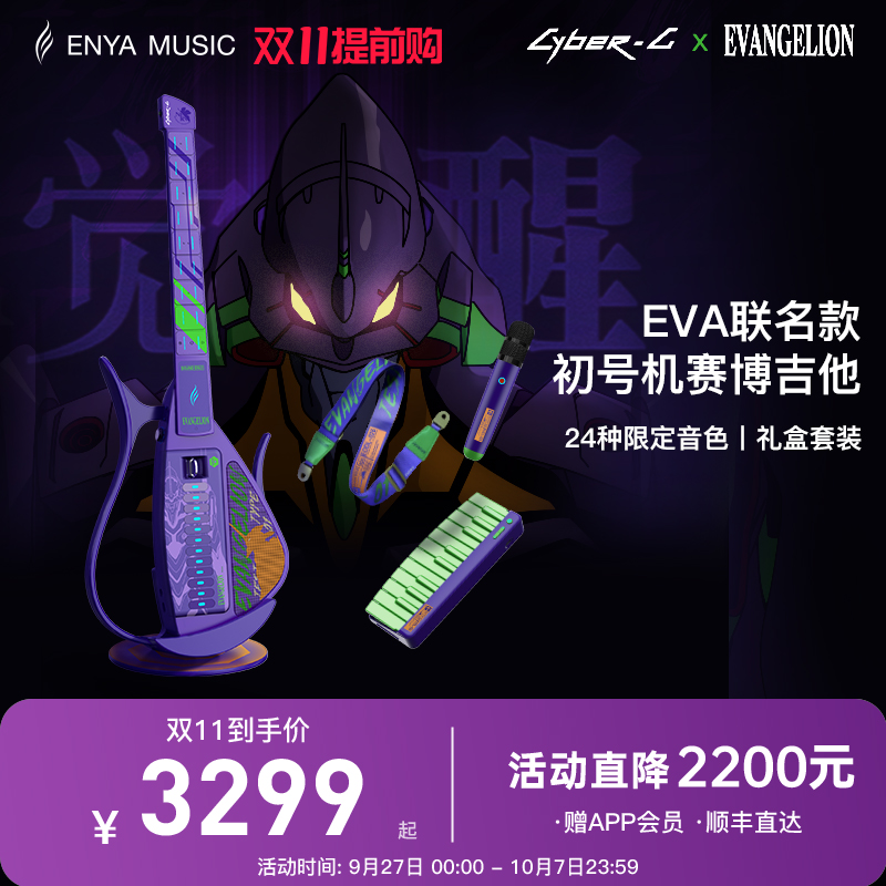EVA联名赛博吉他首发赠限定周边