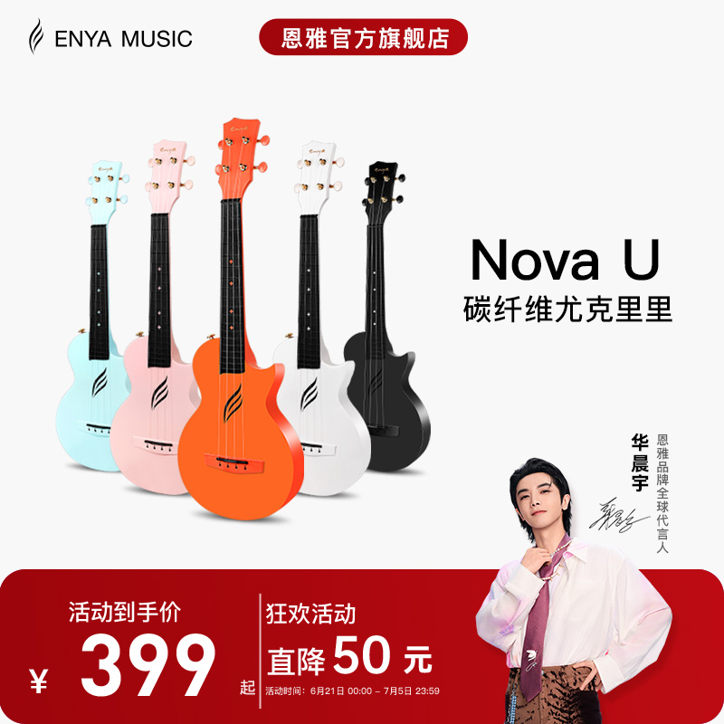 恩雅尤克里里enya碳纖維尤克里里