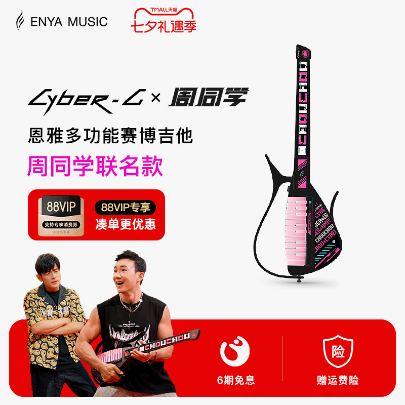 【周杰伦周游记推荐】Enya恩雅Cyber G周同学联名款赛博无弦吉他