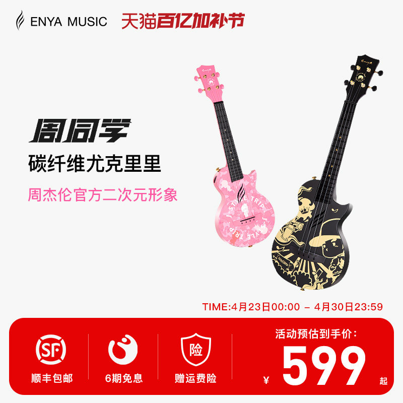 【Enya】恩雅周杰伦官方二次元形象周同学尤克里里初学者儿童男女