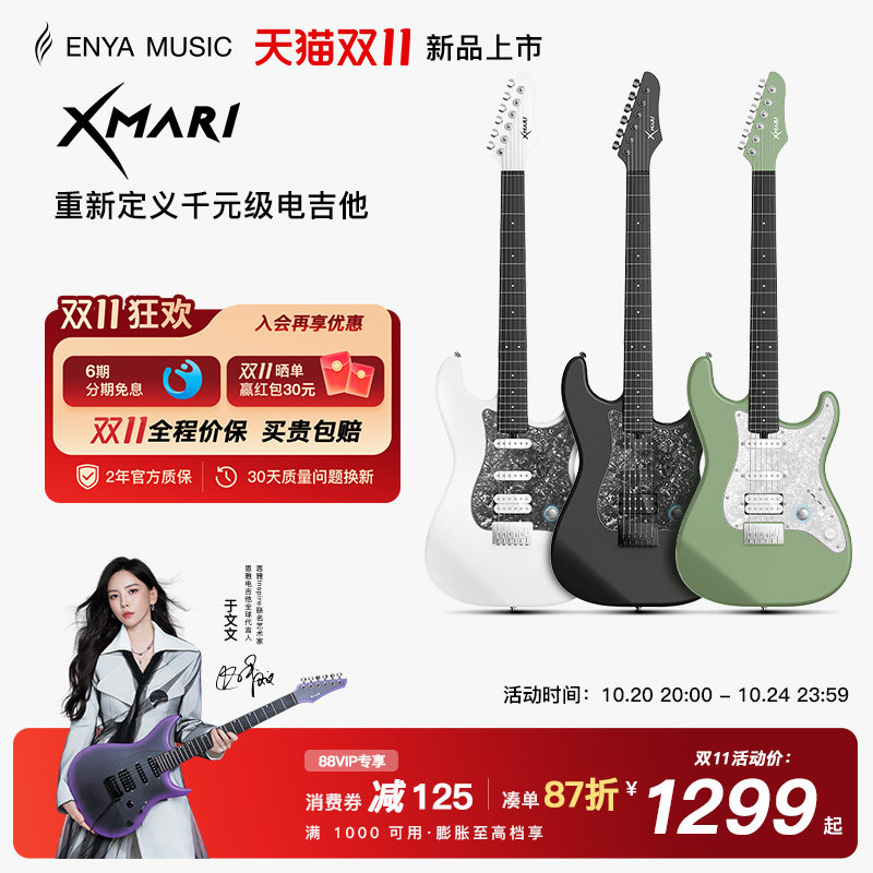 恩雅新品Xmari智能电吉他