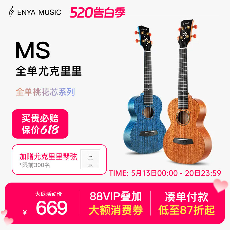【Enya】恩雅MS全单板樱花23/寸尤克里里 女生款小吉他男儿童款