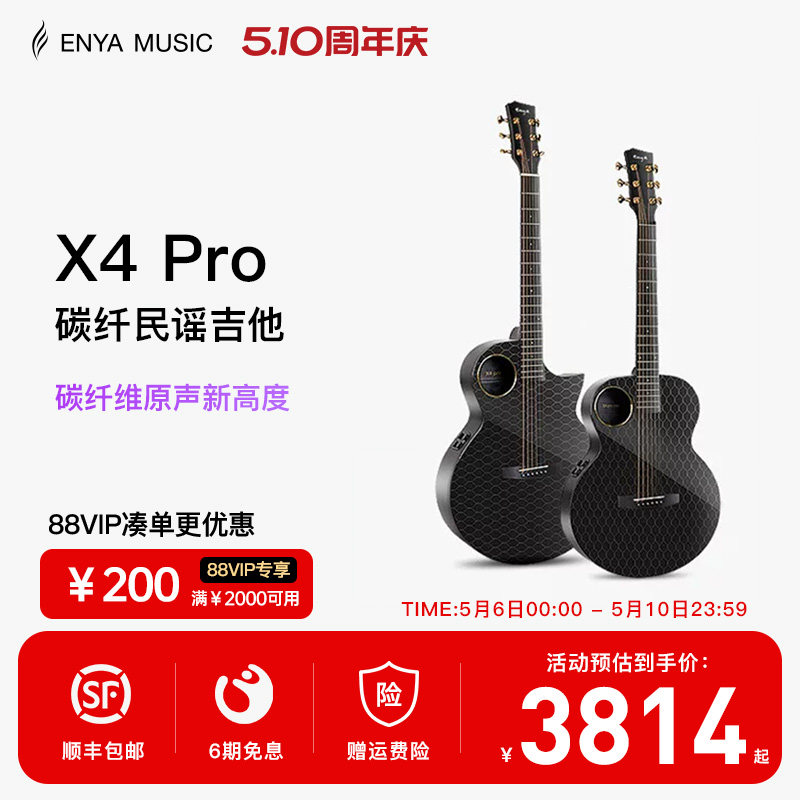 【Enya】恩雅X4 Pro碳纤维民谣吉他 36/41寸加震电箱大师指弹演奏