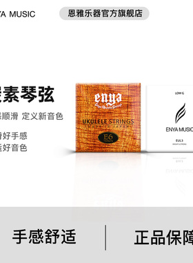 恩雅旗舰店 21/23寸尤克里里ukulele碳素透明琴弦
