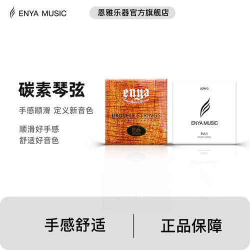 恩雅旗舰店 21/23寸尤克里里ukulele碳素透明琴弦