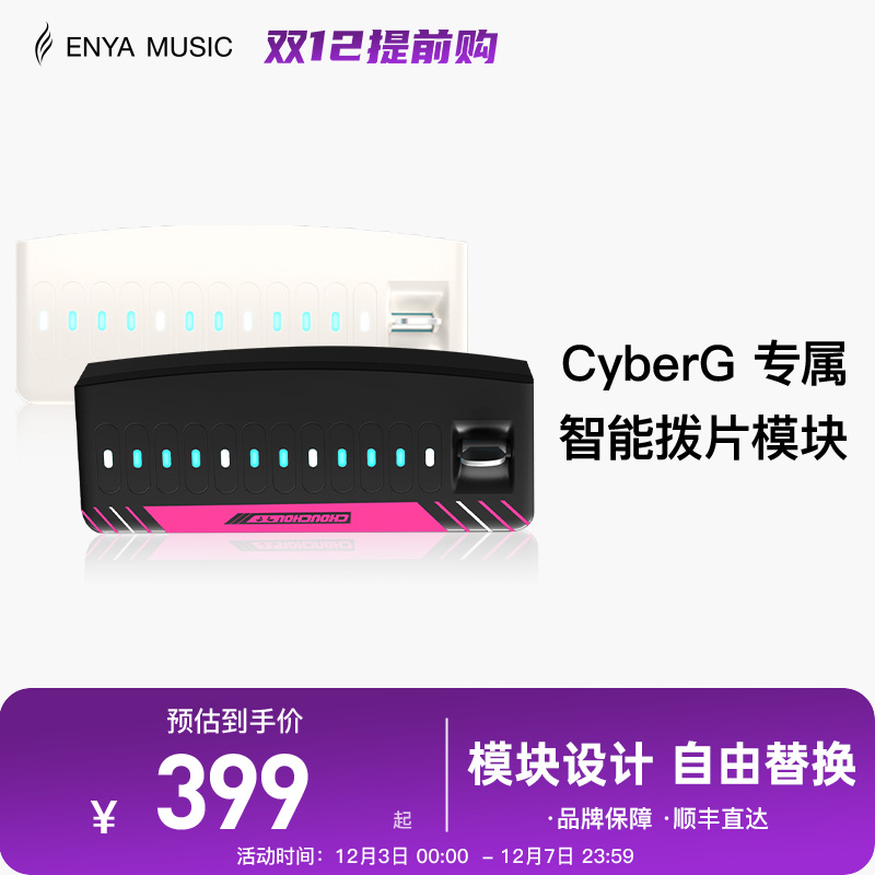 【现货】ENYA恩雅赛博吉他Cyber G专用拨片模块
