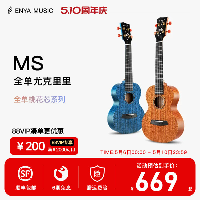 【Enya】恩雅MS全单板樱花23/寸尤克里里 女生款小吉他男儿童款