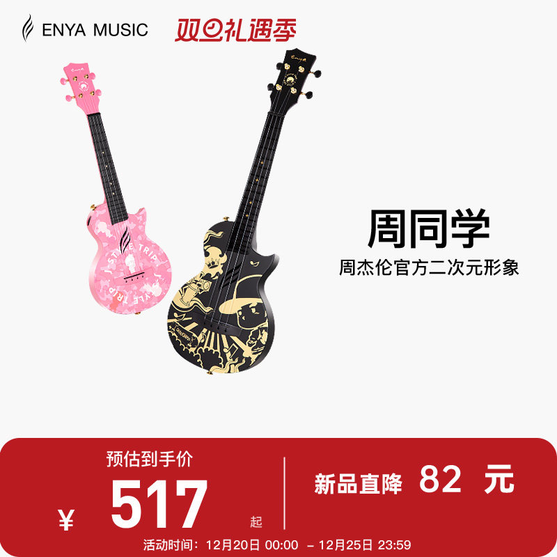 【Enya】恩雅周杰伦官方二次元形象周同学尤克里里初学者儿童男女