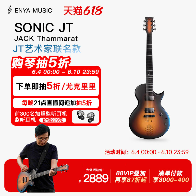 【618】Sonic JT新品恩雅XJack艺术家联名款智能电吉他 开机即弹