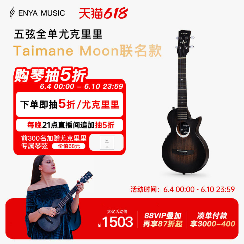 【618】恩雅26寸全单尤克里里Taimane Moon艺术家联名款乌克丽丽