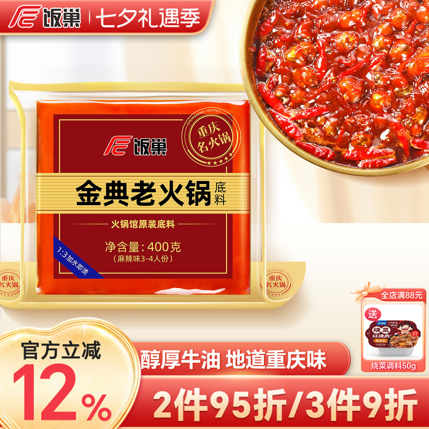 饭巢重庆火锅底料四川麻辣老火锅400g牛油麻辣冒菜家用火锅底料