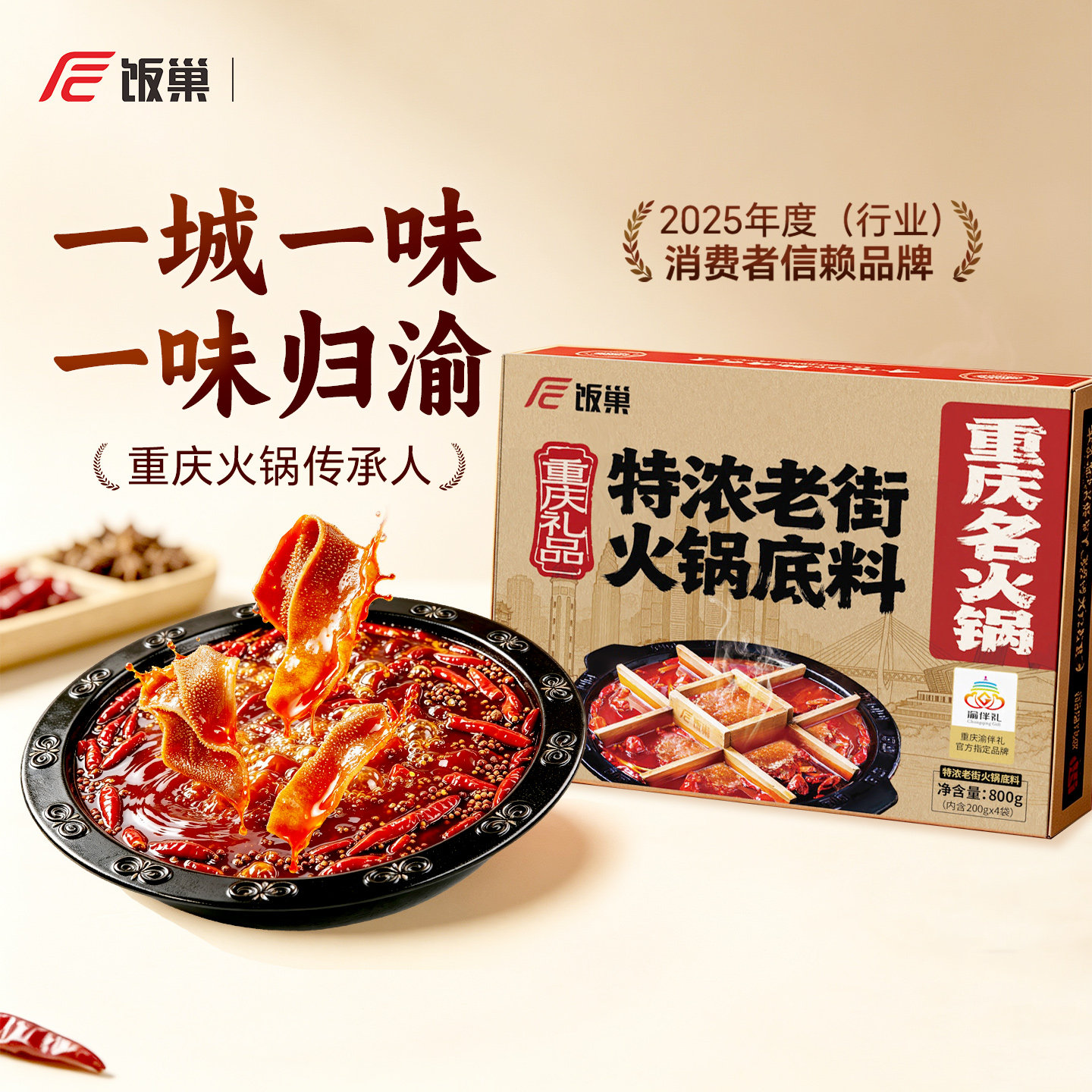 饭巢重庆正宗牛油老火锅底料礼盒800g独立小包装麻辣烫家用火锅料