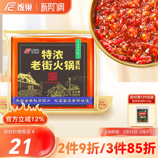 饭巢重庆火锅底料正宗旗舰店特浓老街500g牛油麻辣烫串串火锅底料