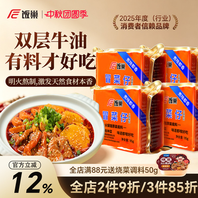 饭巢重庆麻辣小火锅底料冒菜95g*4旅行便携小火锅速食网红麻辣烫