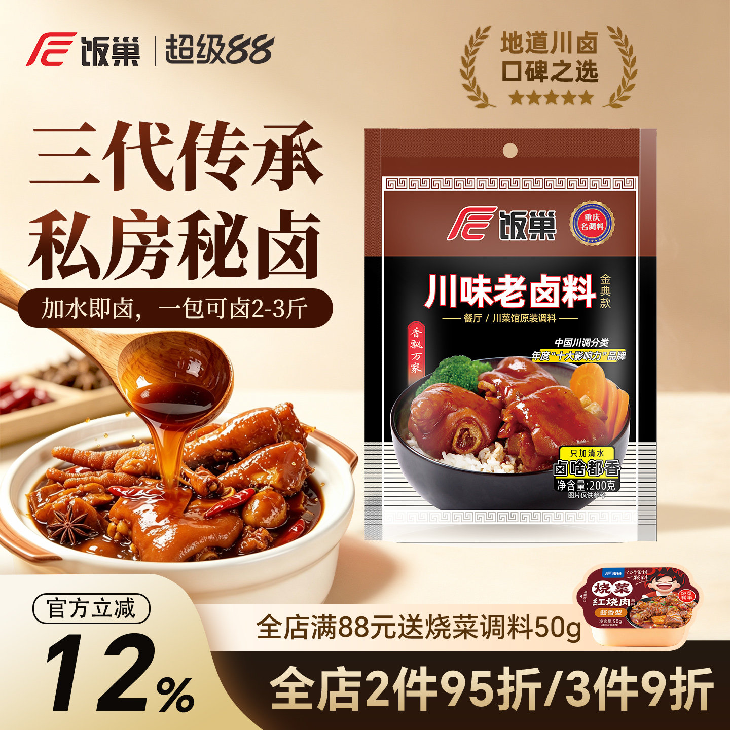 饭巢川味老卤料200g香浓家庭装卤猪蹄牛肉鸡爪鸭脖卤水卤料调料