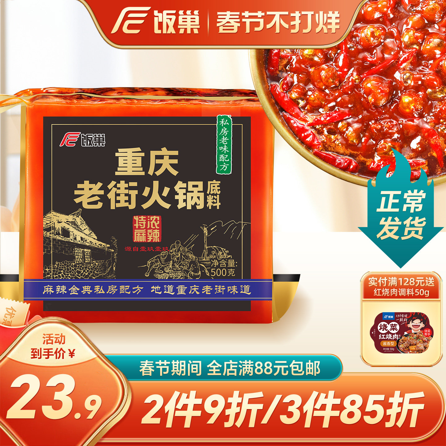 饭巢重庆火锅底料正宗旗舰店特浓老街500g牛油麻辣烫串串火锅底料