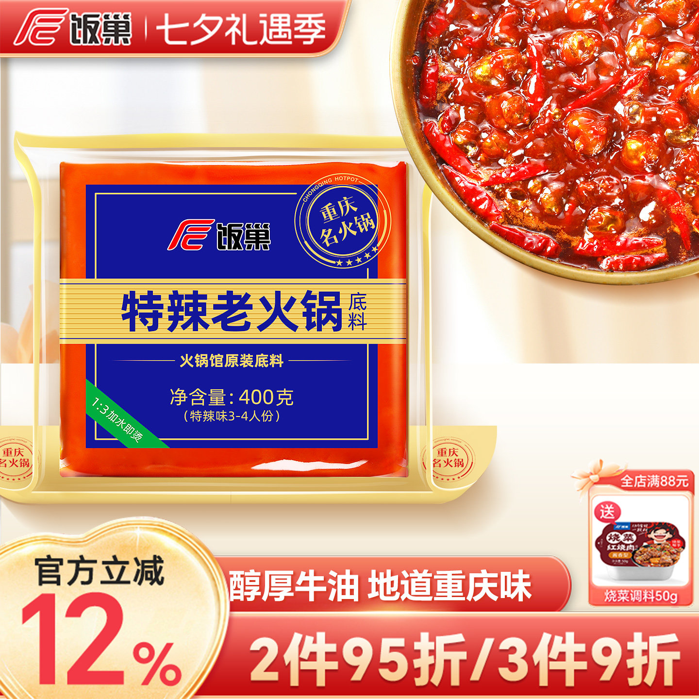 饭巢重庆特辣老火锅底料旗舰店正宗牛油火锅料麻辣烫家用商用调料