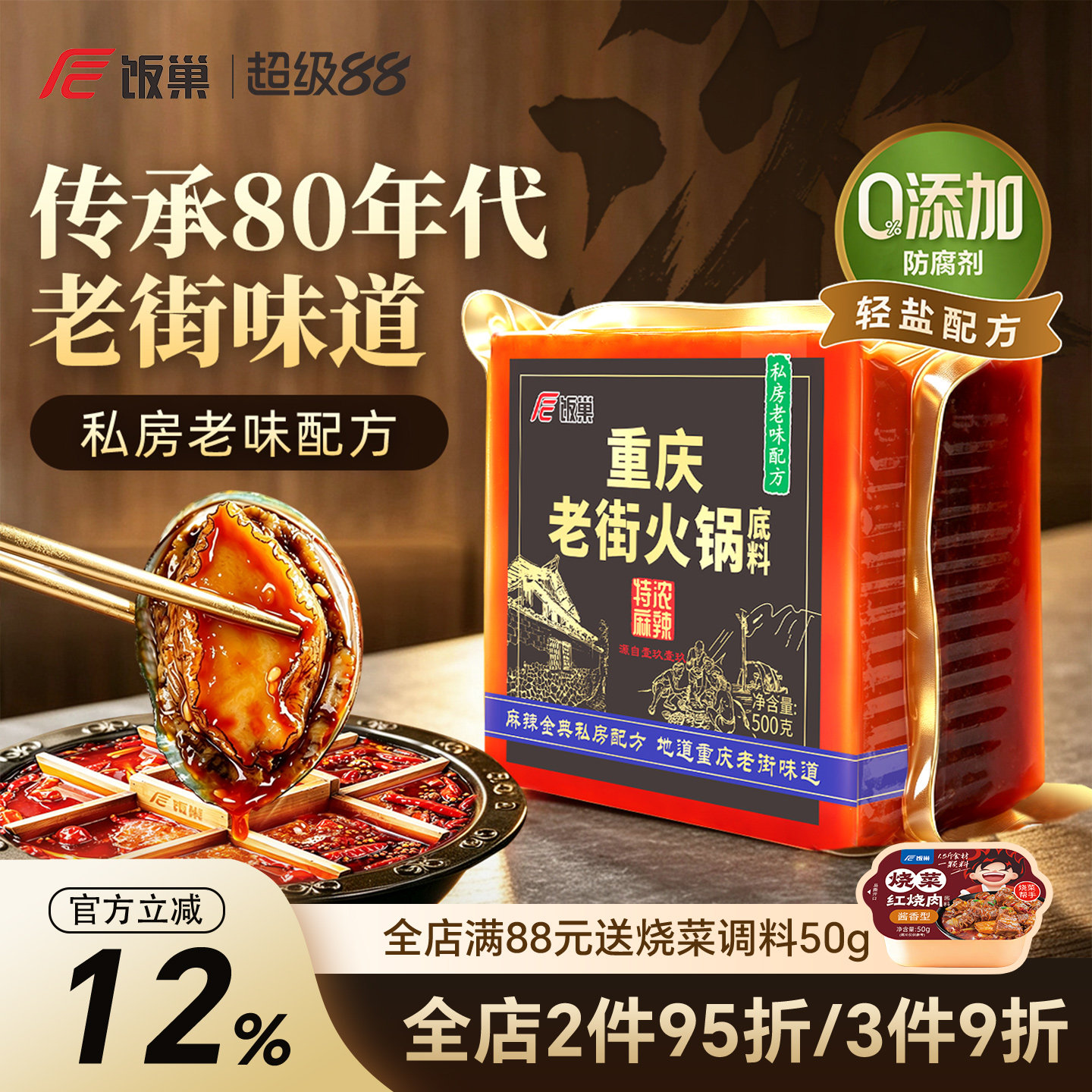饭巢重庆火锅底料正宗特浓老街独立小包装牛油麻辣烫串串火锅料